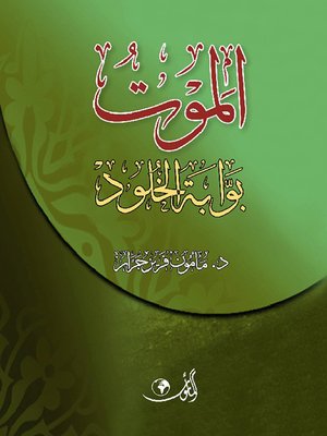 cover image of الموت بوابة الخلود
